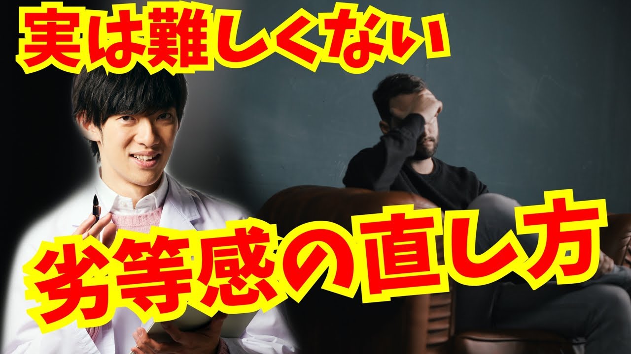 劣等感の治し方など【質疑応答】