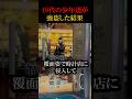銀座の高級腕時計店に強盗した10代の少年達のその後#shorts #闇バイト #事件 #強盗
