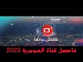 فاصل قناة السومرية 2023 نادر جدا 