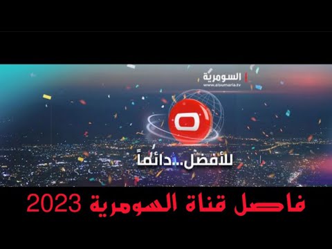 فاصل قناة السومرية 2023 نادر جدا 