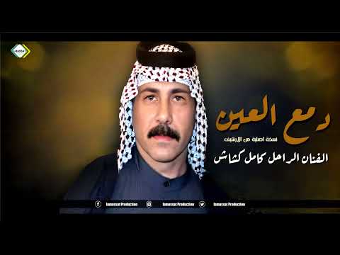 الفنان الراحل كامل كشاش دمع العين من الرشيف نسخة اصلية