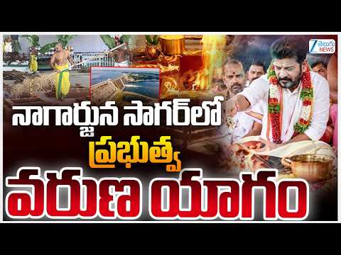 Telangana Government Varuna Yagam 2026 at Nagarjuna Sagar | CM Revanth | ప్రభుత్వ  వరుణ యాగం..  ZEE - ZEE24TELUGUNEWS