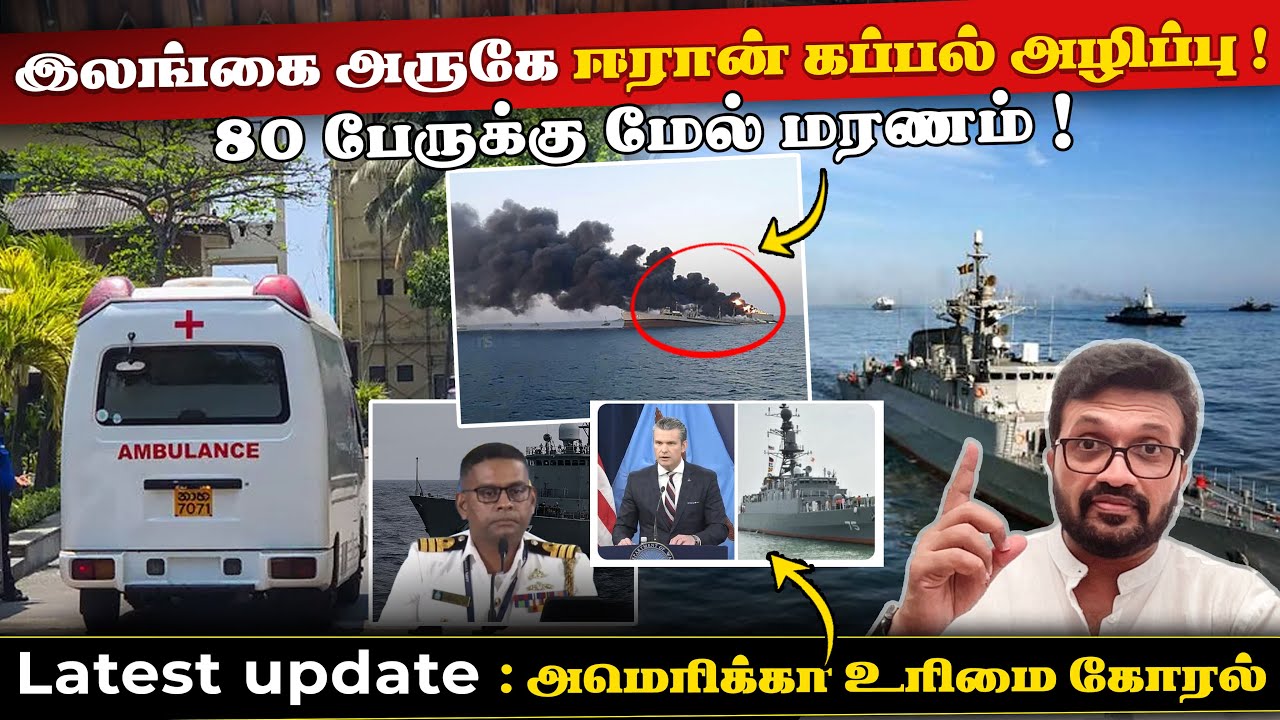 Breaking News ! இலங்கை அருகே ஈரான் கப்பல் அழிப்பு ! அமெரிக்கா உரிமை கோரியது ! 80 பேருக்கு மேல் பலி!!