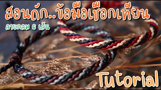 สอนถักข้อมือเชือกเทียนลายกลม /Tutorial Three Stand Spiral, Beginer Macrame, Bracelet Waxed Cord