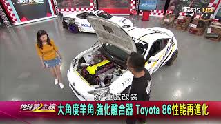 TOYOTA 86 改裝性能再進化 大角度羊角 強化離合器 賞車 地球黃金線 20180703