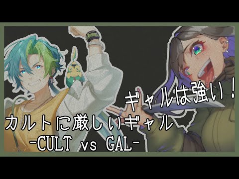 【カルトに厳しいギャル-CULT VS GAL-】ギャルはオタクに優しいだけじゃない！【Vtuber】柊伊織