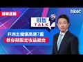 【ET財智Talk】非洲主權債高達7厘　教你砌固定收益組合（2021年7月30日）