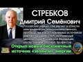 Святые учёные СССР. Проводы Стребкова Дмитрия Семёновича в последний путь. Вечная Память! 18.12.2021