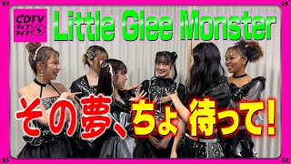 【CDTV】Little Glee Monster⚡️推しと落ちる夢🌥ちょ待って！