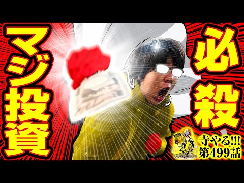 【必殺 マジ投資】寺やる!!!第499話【Pワンパンマン】