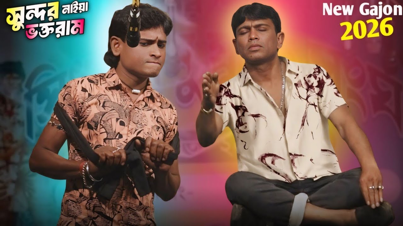 সুন্দর নাইয়া ও ভক্তরাম মন্ডলের নতুন গাজন 2026 || দ্বীপ মঞ্জুরী গাজন/Sundar Naiya and voktoram gajon