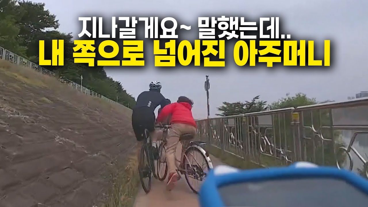 22154회. 좁은 자전거 도로에서 난간을 잡으려다 중심 잃고 넘어진 아주머니.. 옆을 지나가던 제 자전거를 덮쳤습니다.