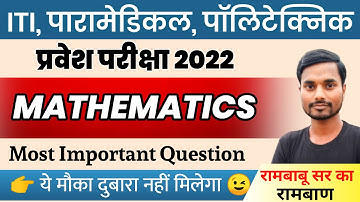 Math VVI Question for iti Polytechnic & Paramedical entrance exam 2022 | iti entrance exam 2022