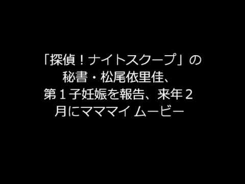 「探偵！ナイトスクープ」の秘書・松尾依里佳、第１子妊娠を報告、来年２月にママ