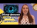 Обзор фильма "Крик души. Депрессия"