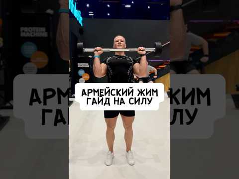 АРМЕЙСКИЙ ЖИМ КАК ДЕЛАЛ ТЫ