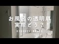 お風呂の透明扉のリアル〜日々のお手入れ・お掃除方法〜 注文住宅/マイホーム