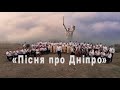 Песни военных лет: Пісня про Дніпро