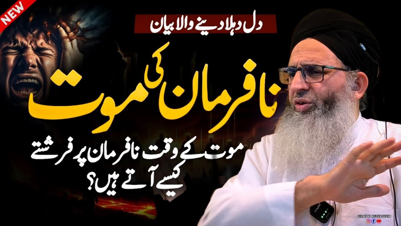 NA FARMAN KI MOUT || HAZRAT MUFTI AYOUB SHAB NAQSHBANDI DB 