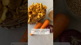 Топ-рецепт гречки с грибами по-купечески в комментариях #food #рецепт #еда #вкус #кулинария #грибы