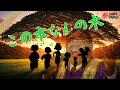 この木何の木 / ヒデ夕樹・朝礼志 &ndash; Gospel Testimony ver.|Funny J-POP|Under the Same Tree