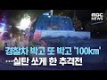 경찰차 박고 또 박고 '100km'…실탄 쏘게 한 추격전 (2020.11.02/뉴스데스크/MBC)