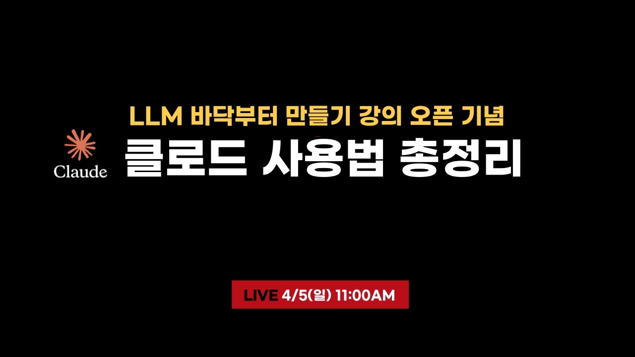 [선데이 라이브] 클로드 이렇게 쓰면 반칙 수준 (실전 팁)