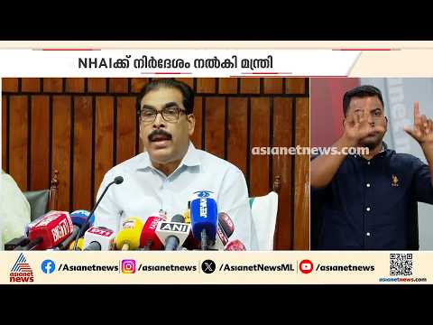 'ദേശീയ പാതയിൽ 15 ദിവസങ്ങൾക്കുള്ളിൽ മുന്നറിയിപ്പ് സംവിധാനം ഏർപ്പെടുത്താൻ നിർദേശം നൽകി'