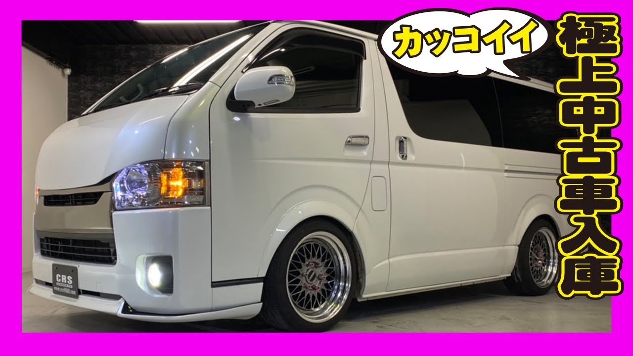 ハイエース バン やっぱりこのスタイルのカスタムはかっこいい 極上中古車入庫 Youtube