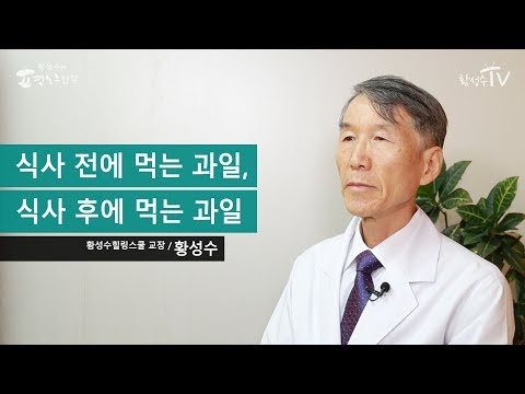 식사 전에 먹는 과일, 식사 후에 먹는 과일