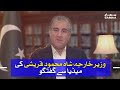 Pakistani Foreign Minister Shah Mehmood Qureshi Media Briefing | SAMAA TV | 05 August 2020