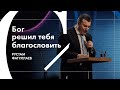 Бог решил тебя благословить - Рустам Фатуллаев