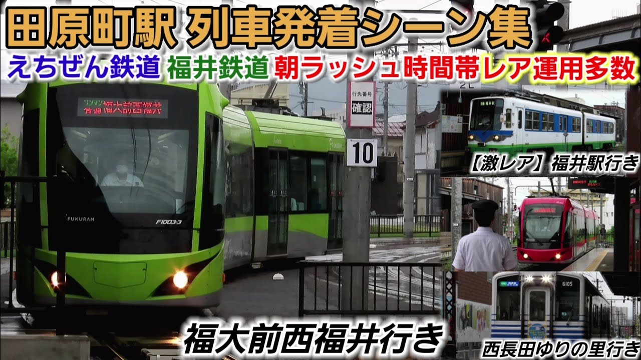 レア行き先多数 田原町駅列車発着シーン集 えちぜん鉄道 福井鉄道 Youtube