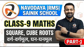 NAVODAYA |RMS|SAINIK SCHOOL CLASS-9 MATHS -SQUARE,CUBE ROOTS PART 3