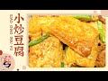 小炒豆腐 【天天饮食  20150717】1080P