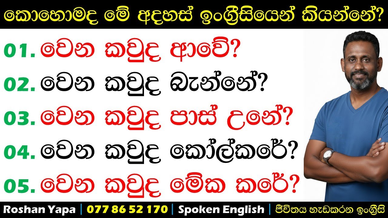 වෙන කවුද කෝල් කරේ? | කොහොමද ඉංග්‍රීසියෙන් කියන්නේ? | Spoken English | Roshan Yapa