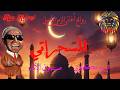 سيد مكاوى المسحراتى صندوق الأيام Sayed Mekawy Elmesahraty Sunduq Alayam mp3