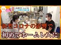新型コロナの影響で初めてホームレスに…2人の選択
