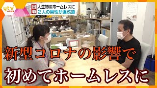 新型コロナの影響で初めてホームレスに…2人の選択