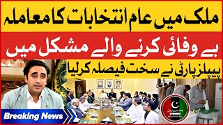 General Election 2023 In Pakistan | People's Party Take Big Decision | Breaking News