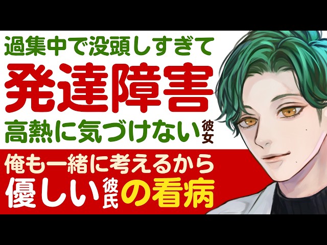 【優しい彼氏】過集中で作業に没頭しすぎて…／自分の不調に気づけず高熱で倒れた発達障害の彼女／俺も一緒に勉強して考えるから…溺愛彼氏の献身看病 【ASD／女性向けシチュエーションボイス】CVこんおぐれ