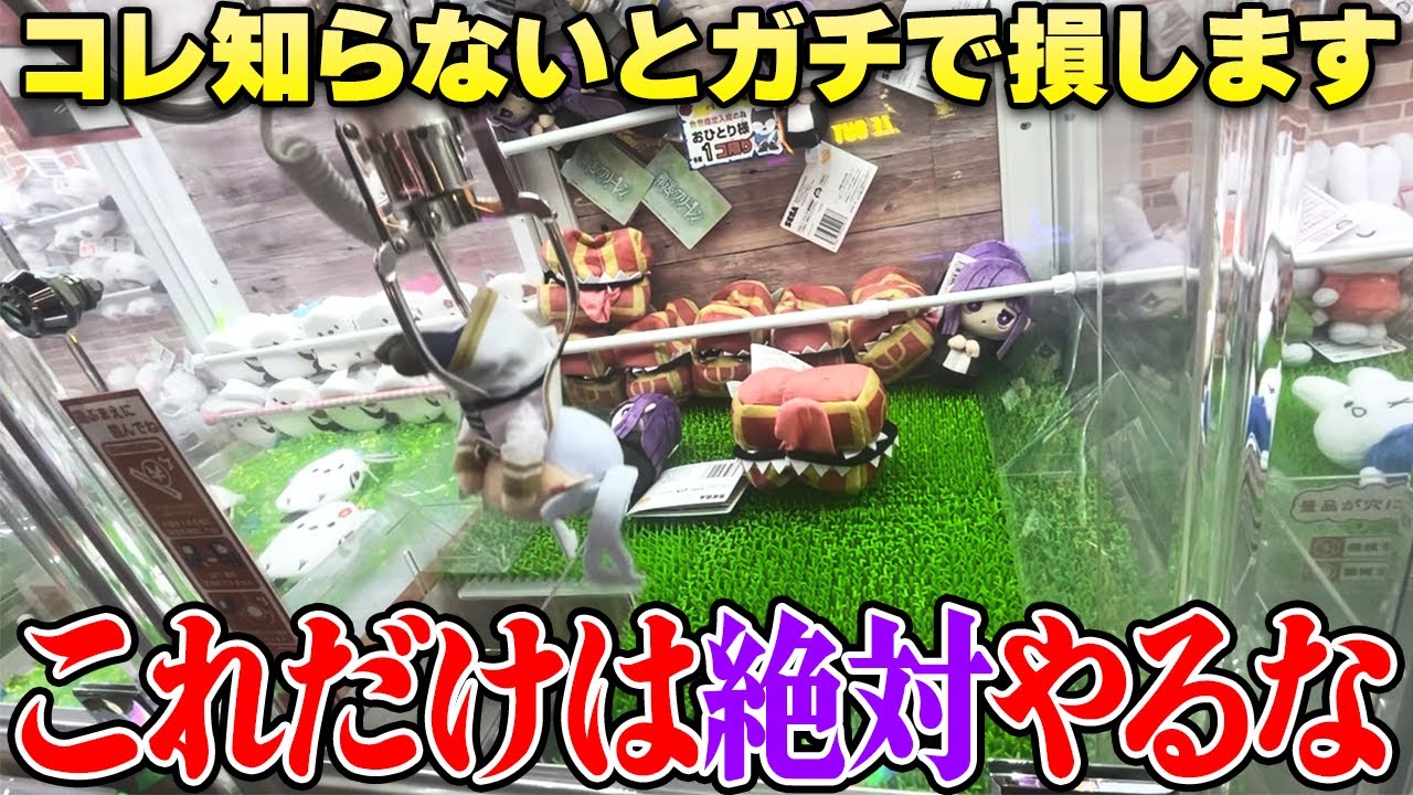 【破産】ゲーセン行く前に見て！知らないと一生カモにされます【クレーンゲーム】