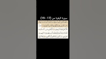 سورة البقرة  من (17 - 19) |القارئ الشيخ : سعد الغامدي#سعدالغامدي #القران_نور_حياتي #القرآن_حياة