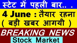 4 June तैयार रहना ( बड़ी खबर आ भी गयी😮)🔴 BREAKING NEWS🔴 LATEST STOCK MARKET NEWS🔴 PRIVATE TRAIN IRCTC