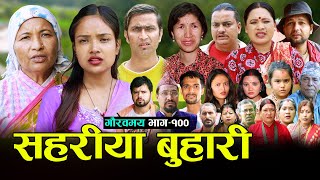 सहरीया बुहारी- 100 | Sahariya Buhari Episode- १०० | कथा बुहारीकाे | New Nepali Sentimental Serial