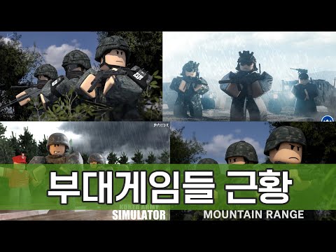 5개 대표적 부대 게임들 근황 로블록스