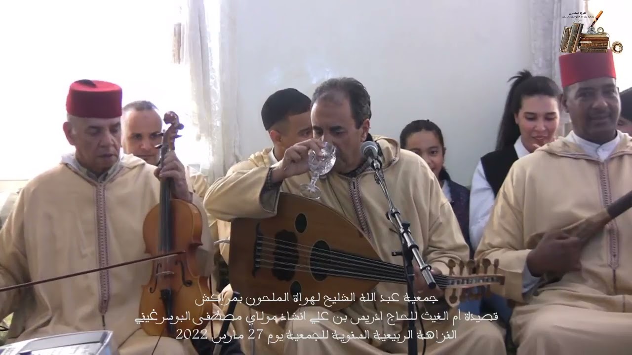 قصيدة أم الغيث للحاج ادريس بن علي انشاد مولاي مصطفى البوسرغيني