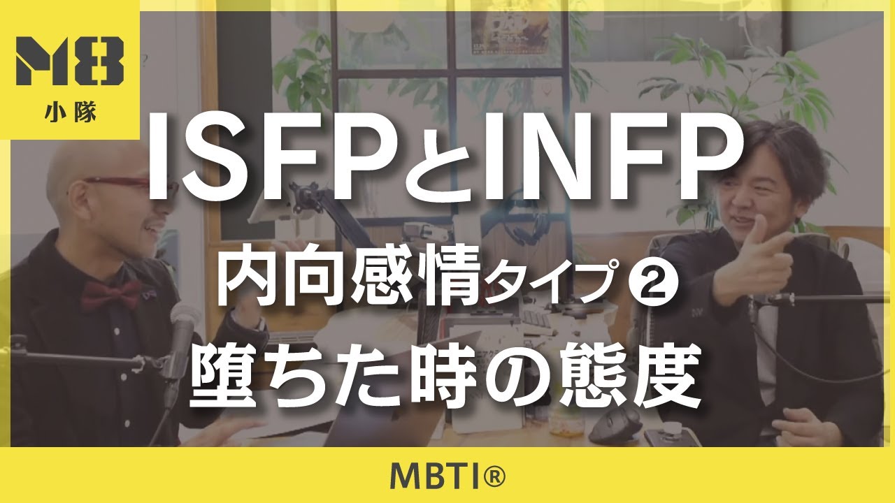 MBTI®️ 内向感情タイプ ISFPとINFPのストレス（2）〜堕ちた時の態度〜