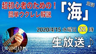 超初心者のための！「海」（うみ）簡単ウクレレ解説・生放送♪