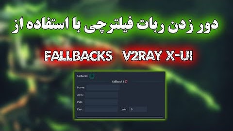 استفاده از Fallbacks در v2ray x-ui برای دور زدن فیلترینگ